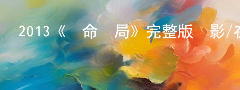 白永麗的動漫綜藝大全,2013《絕命賭局》完整版電影/在線觀看/百度云-美劇天堂